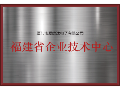 福建省企业技术中心